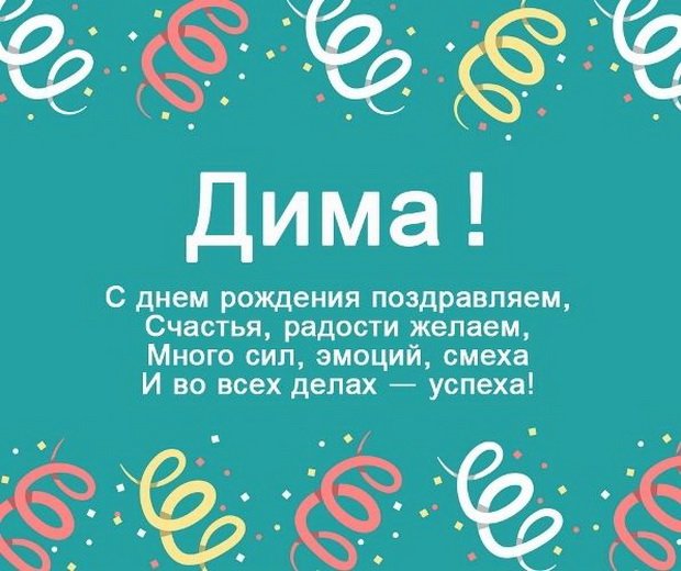 Открытки с днем рождения Дима🎉скачать бесплатно!