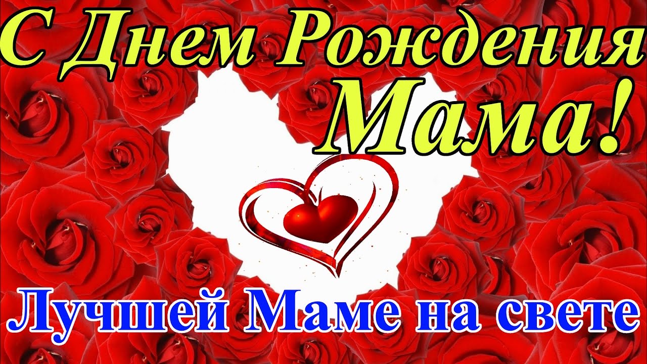 Поздравления маме