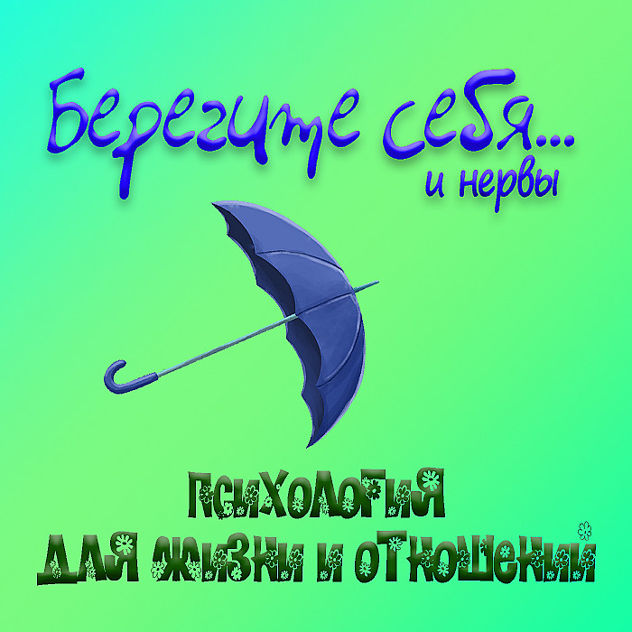 Ты береги себя