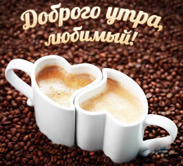 💗☕️Доброе Утро! Хорошего Дня!🌷Для 