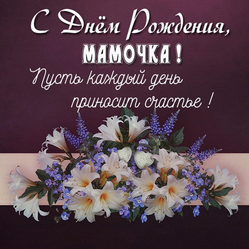 С Днем Рождения, мамочка! Музыкальная 