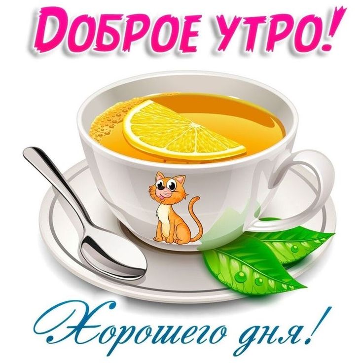 Доброе утро открытка 2276