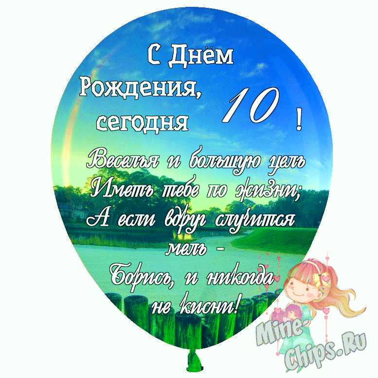 Поздравление с 10-летием