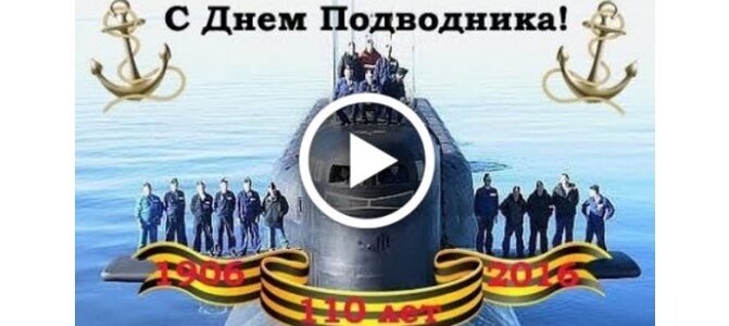 Картинки с Днем Моряка-Подводника 43 