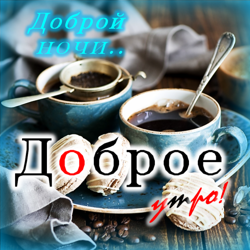 Доброй ночи! Мирных снов!