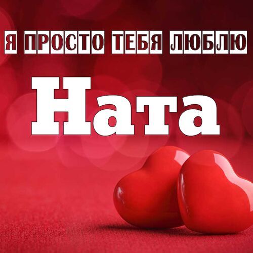 Картинки с именем Наташа 5 шт