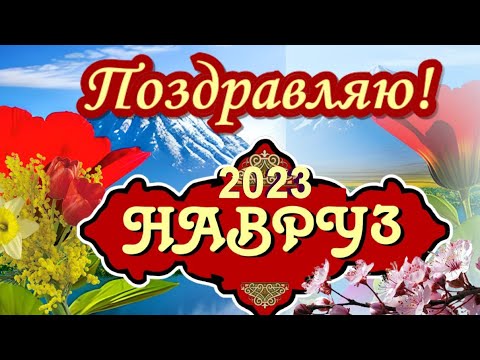 Поздравления С Наврузом 