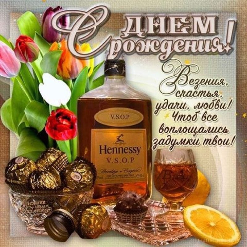 Мужика с днём рождения!