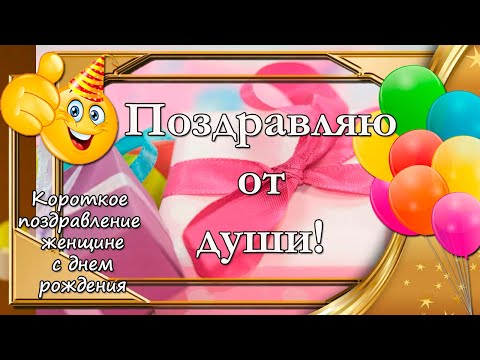 C Днем Рождения, Тебя 🎁 Красивое Поздравление Женщине С Днем 