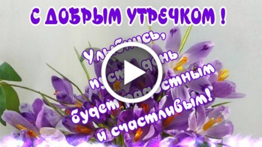 Музыкальные Открытки С Добрым Утром 