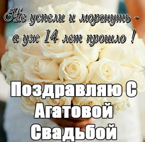 Открытки на 14 лет свадьбы