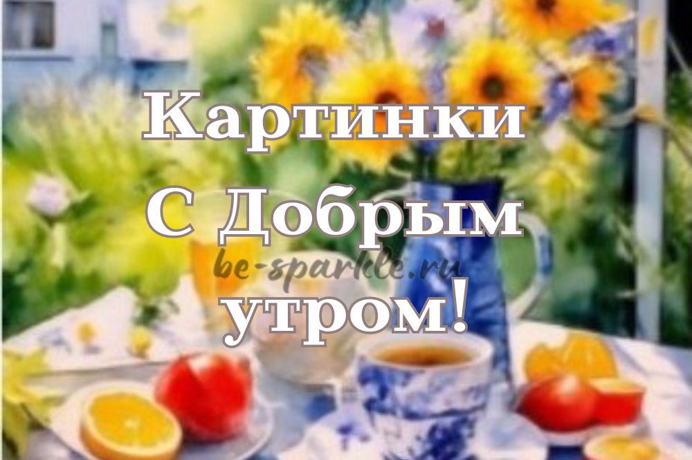 Картинки и открытки 