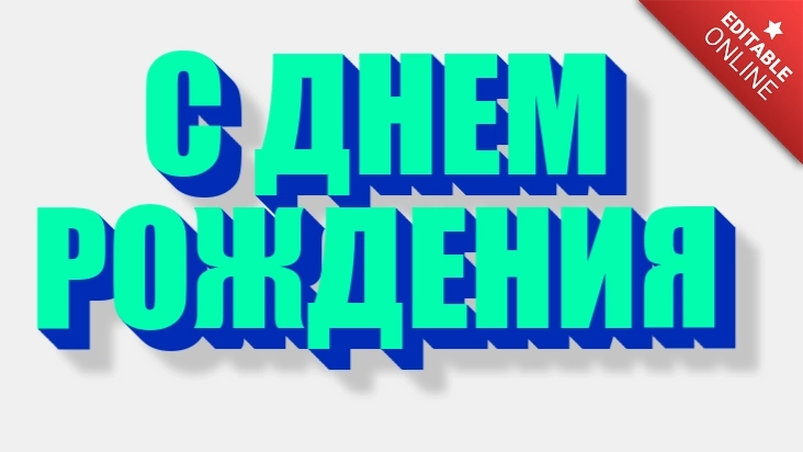 Автоматическое поздравление клиентов с днем рождения в 