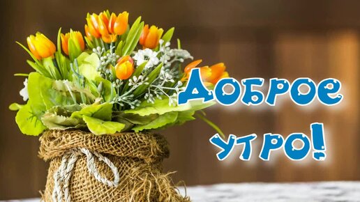 Открытки С Добры Утром И Здоровья 