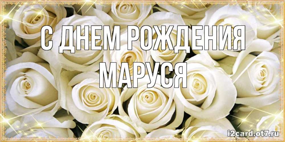 День Рождения у Маруси !!!!!!!!!!!!!