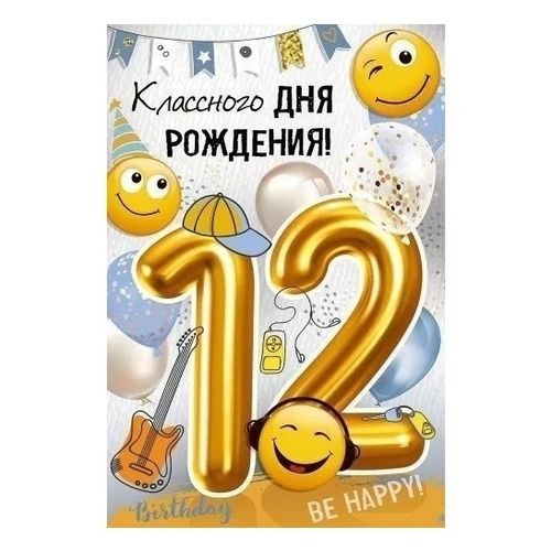 Карлсон поздравляет с 12 летием 2025