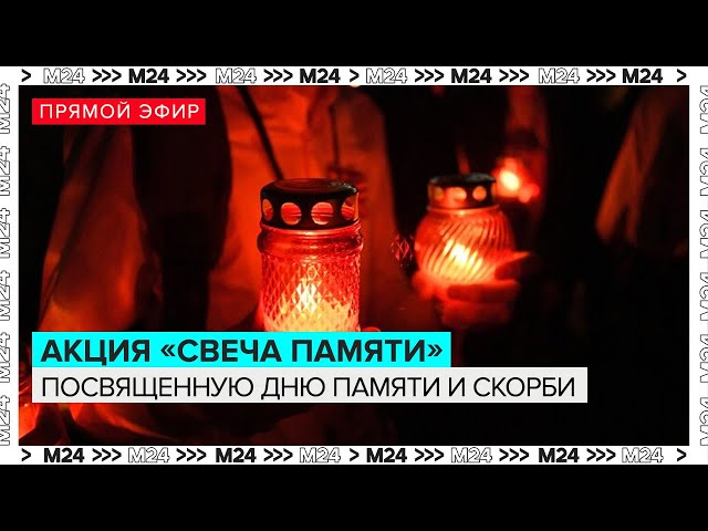 О проведении акции «Свеча памяти»