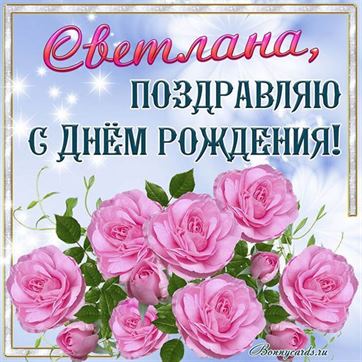 💗С Днем Рождения Светлана, Света, Светочка, Светланка 