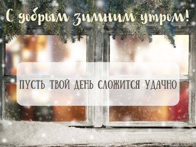 ❄️⛄😍 Картинки с добрым зимним утром 