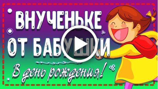 С Днем Рождения Внучка! Лучшее 