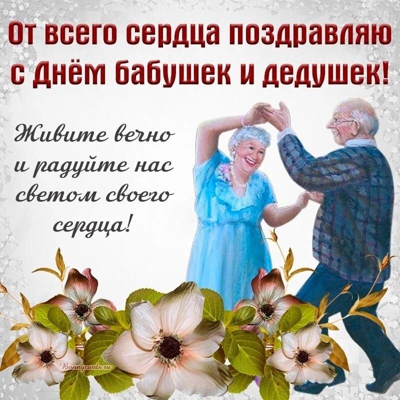 День Бабушек и Дедушек! Красивое 