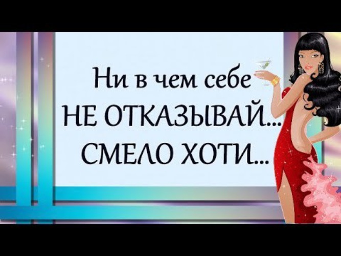 С Днём Рождения! Ни в чём себе не 