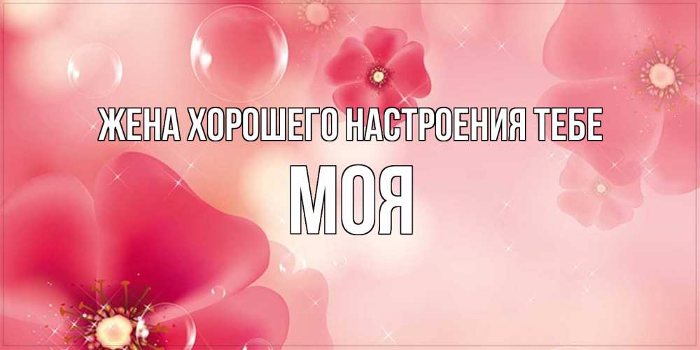 Открытка с именем Моя жена Хорошего 