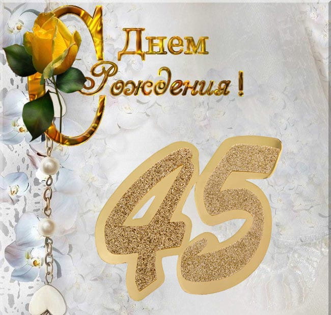 Красивые поздравления мужчине на 45 лет 70 картинок 🔥 Мега 