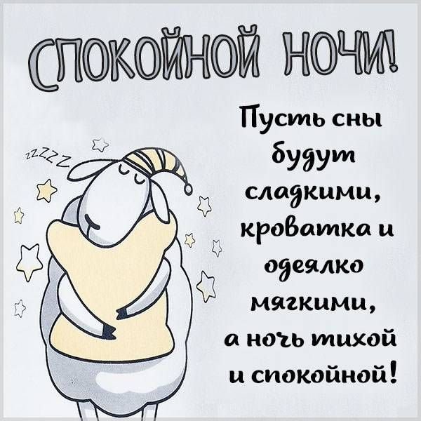 Спокойной Ночи Мой Любимый Сладких Снов 