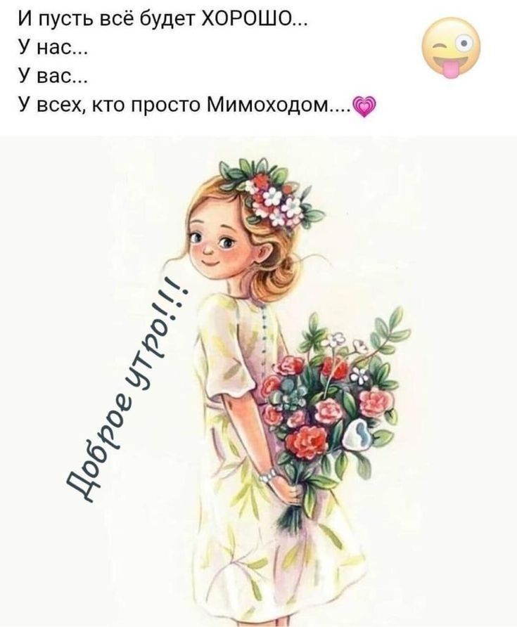 Все будет хорошо Конечно, будет 