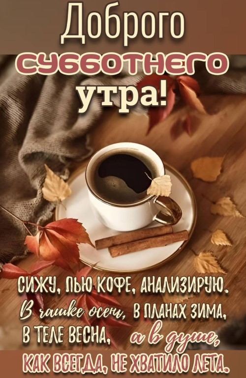 Доброе Утро ☕🍁#суббота #хорошегодня ❤️