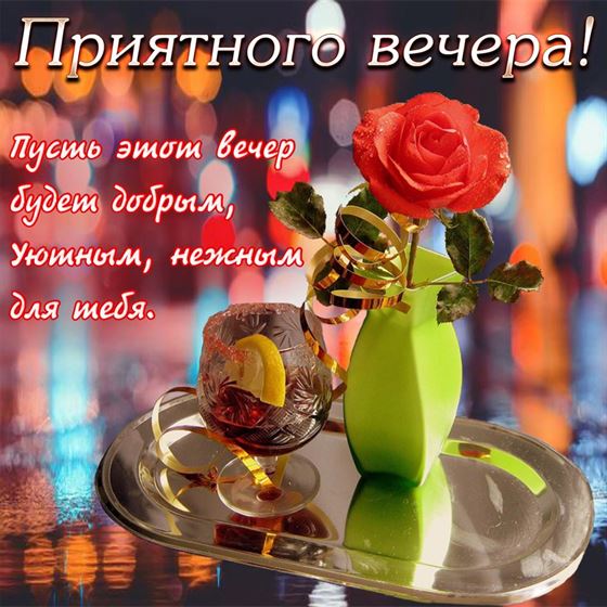 💝НОВИНКА!!! ЖЕЛАЮ ДОБРОГО ВЕЧЕРА 