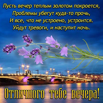 Самого ДОБРОГО ВЕЧЕРА всем! 🌹 – картинки со стихами 