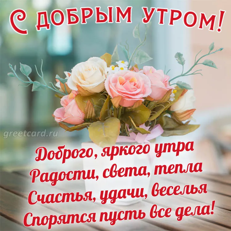 💗 Веселая картинка доброе утро другу и 