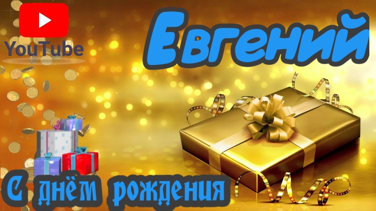 С Днем День Рождения Евгения 