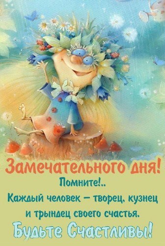 замечательного дня