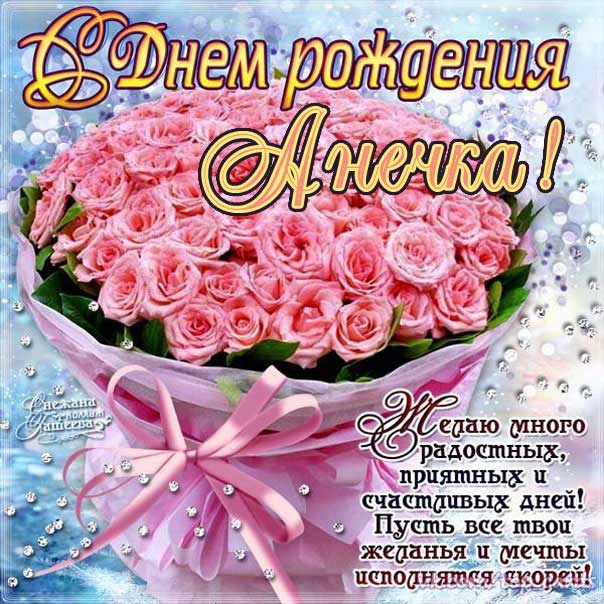 С Днём Рождения, Анна! 🎉🎂🎁 Красивое 