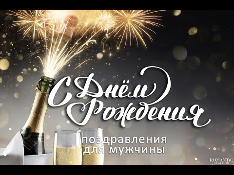 Видеооткрытка С Днем Рождения Мужчине! Оригинальное стильное 