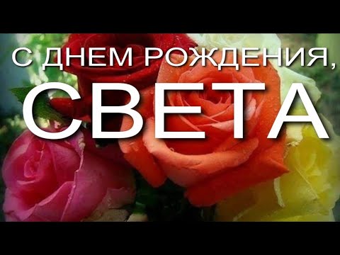 Открытки и картинки Светлане — с днем рождения, с днем имени 