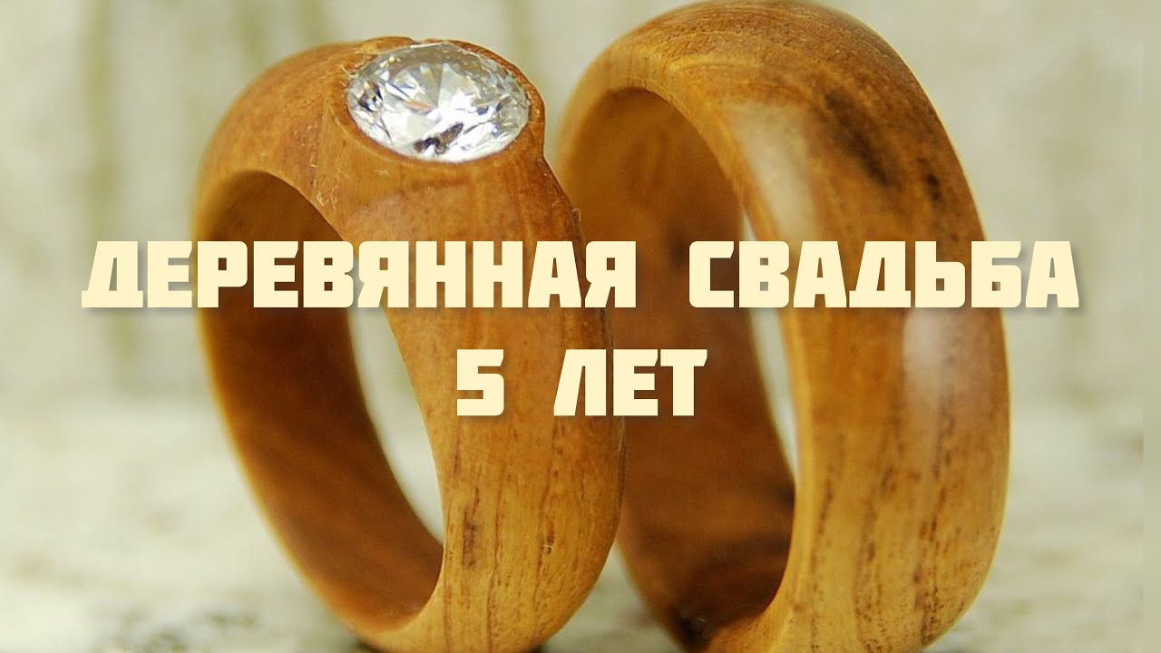 5 лет со дня свадьбы — как называется 