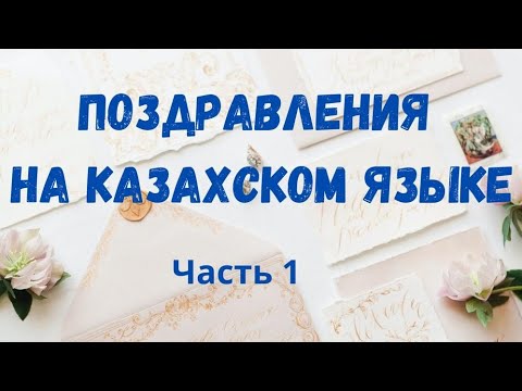 Поздравления Кудаги 