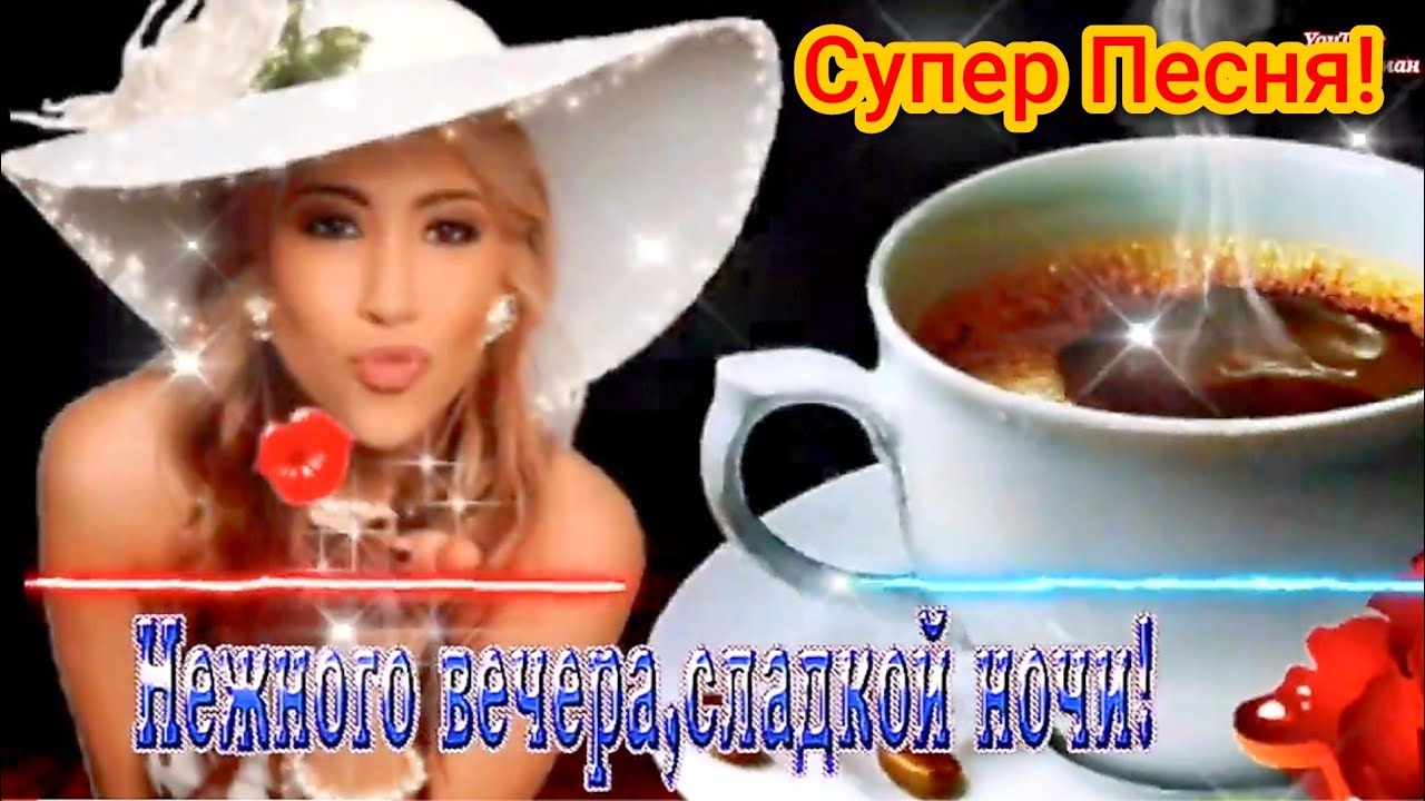 ✨✨✨✨ДОБРЫЙ ВЕЧЕР,ДРУЗЬЯ! ✨✨✨✨ Самый 