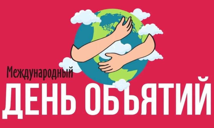 Мягкие открытки и горячие стихи в День обнимашек 6 января для 