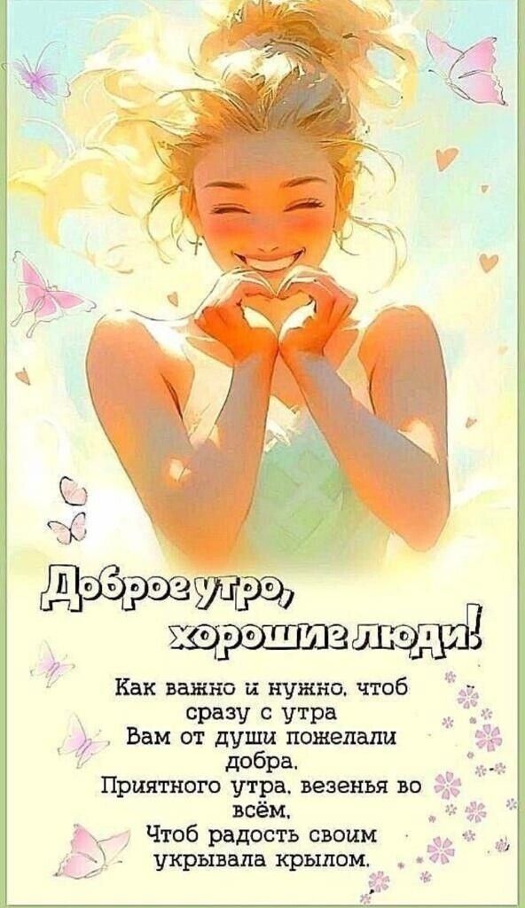 Доброе утро, добрые люди!