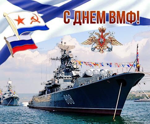 День Военно-Морского Флота 