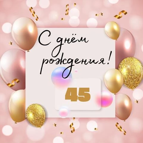 Поздравления с 45-летием на 13 апреля 