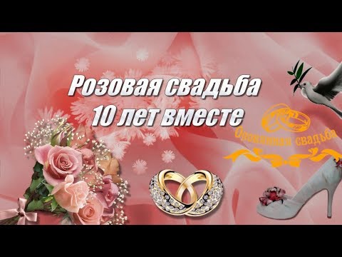 Поздравление С 10 Годовщиной Брака 