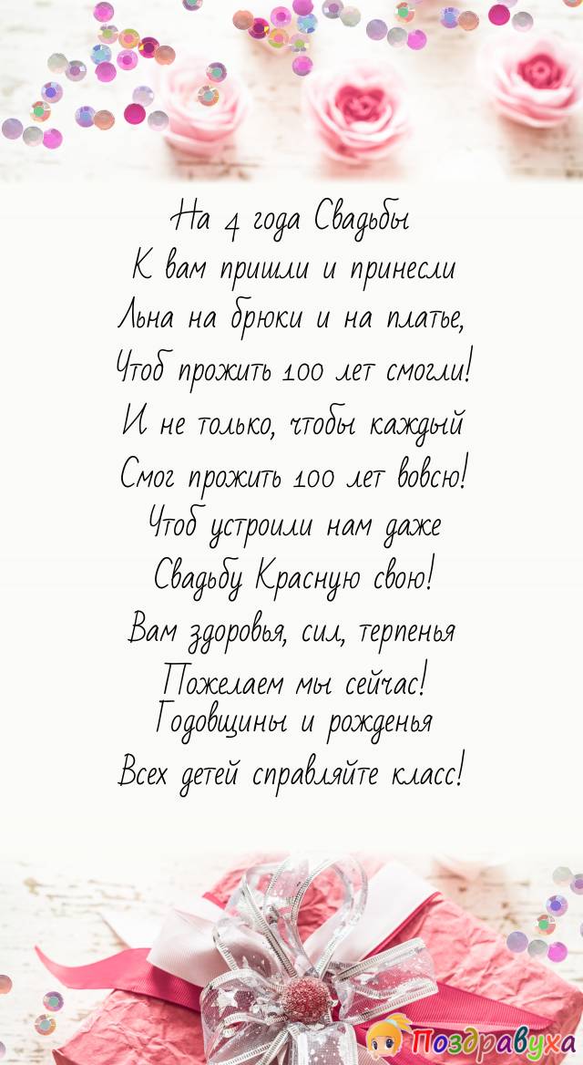 Прикольные поздравления с годовщиной свадьбы по годам 