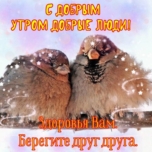 Открытка Доброе утро!!! Добрые люди!