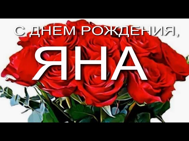 Именные открытки с Днем рождения Яна